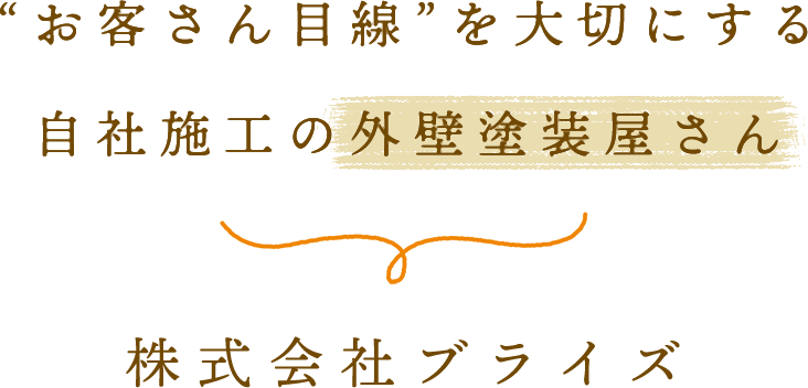 “お客さん目線”を大切にする自社施工の外壁塗装屋さん