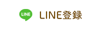 LINE登録はこちら