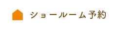 ショールーム予約はこちら