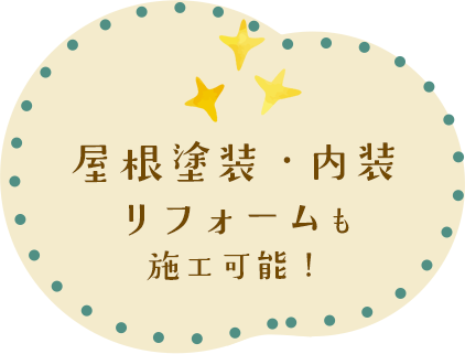 屋根塗装・内装リフォームも施工可能！