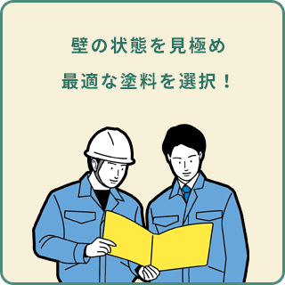 壁の状態を見極め最適な塗料を選択！