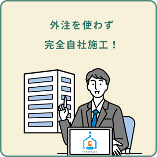 外注を使わず完全自社施工！