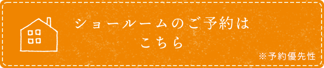 ショールームのご予約はこちら