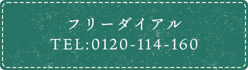 お問い合わせTEL:0120-114-160