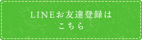 LINEお友達登録はこちら