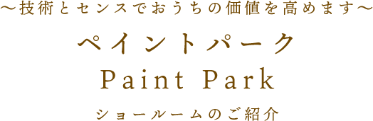 ～技術とセンスでおうちの価値を高めます～ ペイントパーク Paint Park ショールームのご紹介